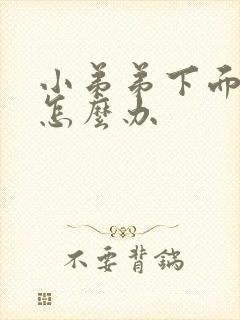 小弟弟下面瘙痒怎么办