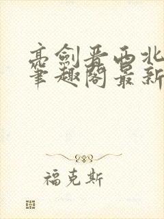 亮剑晋西北陈铭笔趣阁最新章节