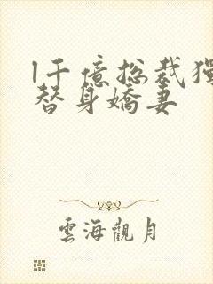 l千亿总裁独宠替身娇妻