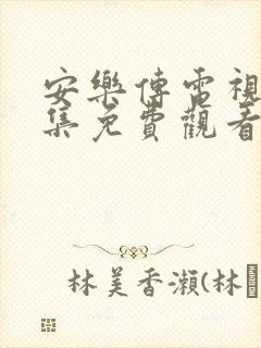 安乐传电视剧全集免费观看高清在线封面