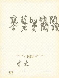 窃蓝by明开夜合免费阅读笔趣阁无弹窗