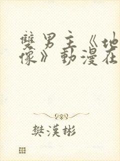 双男主《地下偶像》动漫在线观看封面