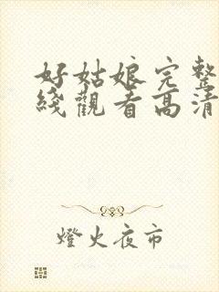 好姑娘完整版在线观看高清电影