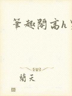 笔趣阁高h男男封面