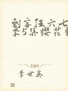 刺客伍六七第3季5集樱花动漫