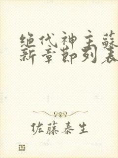 绝代神主苏莫最新章节列表