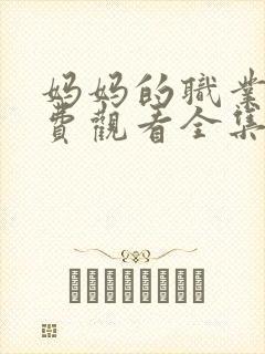 妈妈的职业3免费观看全集在线播放