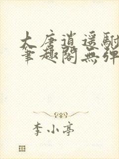 大唐逍遥驸马爷笔趣阁无弹窗