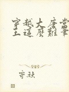 穿越大唐当个闲王这么难笔趣阁