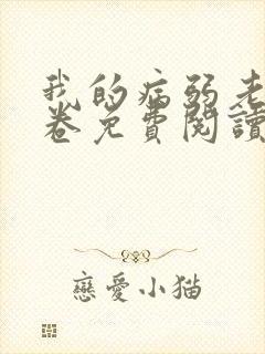 我的病弱老婆花卷免费阅读