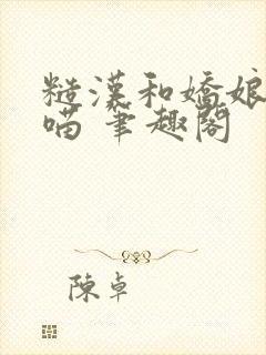 糙汉和娇娘月半喵 笔趣阁