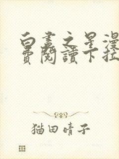 白昼之星漫画免费阅读下拉式六漫