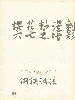 樱花动漫刺客伍六七之暗影宿命封面