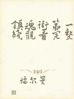 镇魂街第一季在线观看完整版