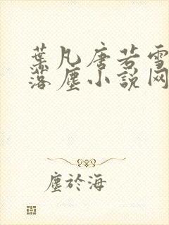 叶凡唐若雪医婿落尘小说网