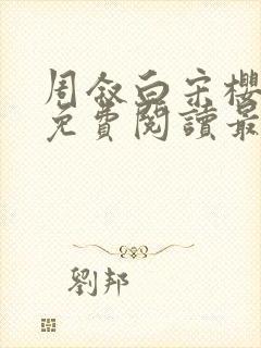 周叙白宋樱小说免费阅读最新章节