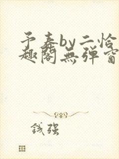 予春by二恰笔趣阁无弹窗