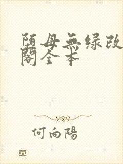 堕母无绿改笔趣阁全本