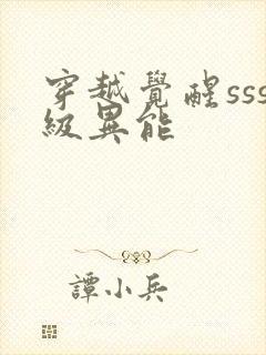 穿越觉醒sss级异能