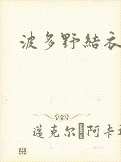 波多野结衣丈夫