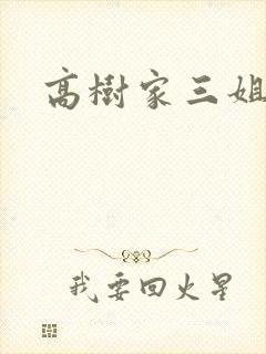 高树家三姐妹