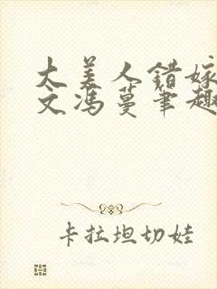 大美人错嫁年代文冯蔓笔趣阁