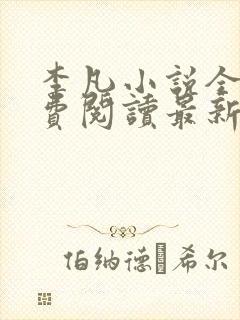 李凡小说全文免费阅读最新章节