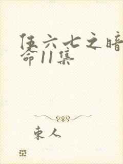 伍六七之暗影宿命11集