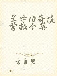 羊守10奇侠大营救全集