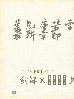 叶凡唐若雪免费最新章节