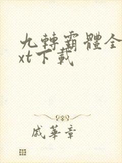 九转霸体全文txt下载