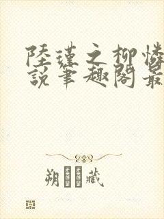 陆瑾之柳怜儿小说笔趣阁最新章节更