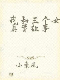 我和三个女孩的真实故事