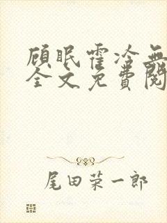 顾眠霍冷无弹窗全文免费阅读笔趣阁