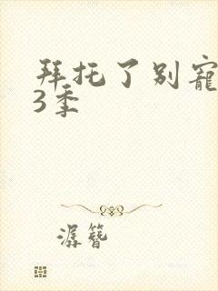 拜托了别宠我第3季封面