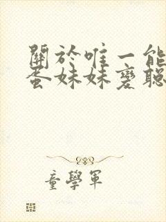 关于唯一能让笨蛋妹妹变聪明的办法游戏