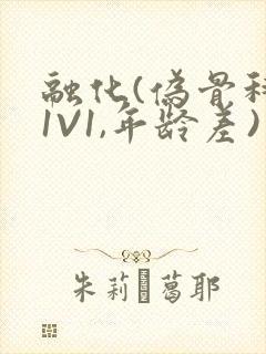 融化(伪骨科,1V1,年龄差)书适