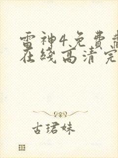 雷神4免费观看在线高清完整版