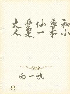 大爱仙尊和蛊真人是一本小说吗