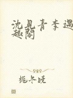 沈见青李遇泽笔趣阁