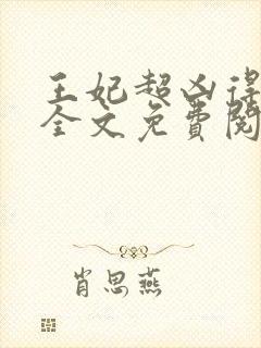 王妃超凶得宠着全文免费阅读封面