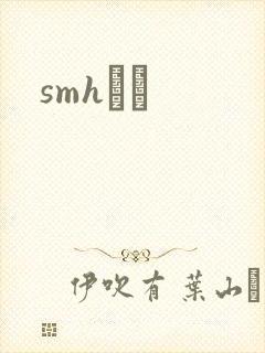 smhС˵