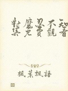 对魔忍不知火全集免费观看樱花动漫封面