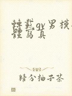 转载gv男模裸体写真