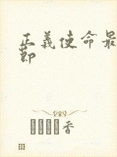 正义使命最新章节