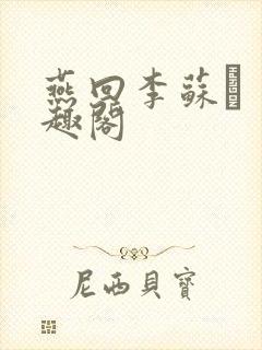 燕回李苏� 笔趣阁