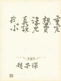 我真没想重生啊小说免费完本封面