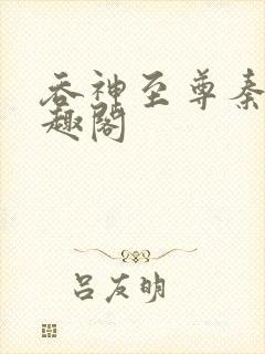 吞神至尊秦沉笔趣阁