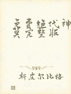 免费绝代神主苏莫完整版