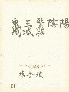 鬼三惊阴阳棺未删减版